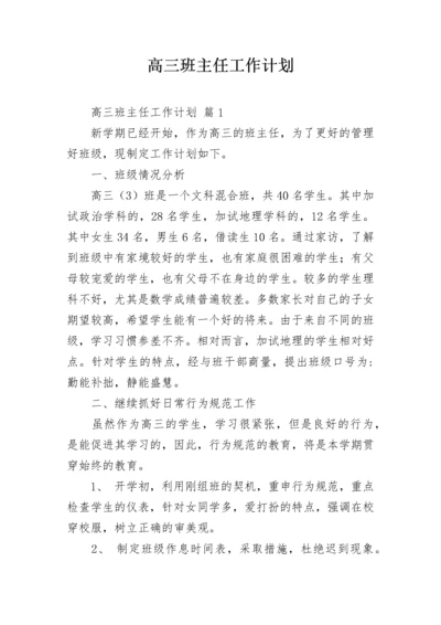 高三班主任工作计划_1.docx