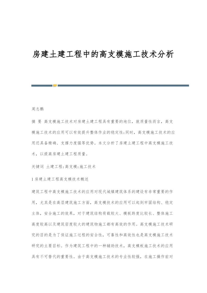 房建土建工程中的高支模施工技术分析-3.docx
