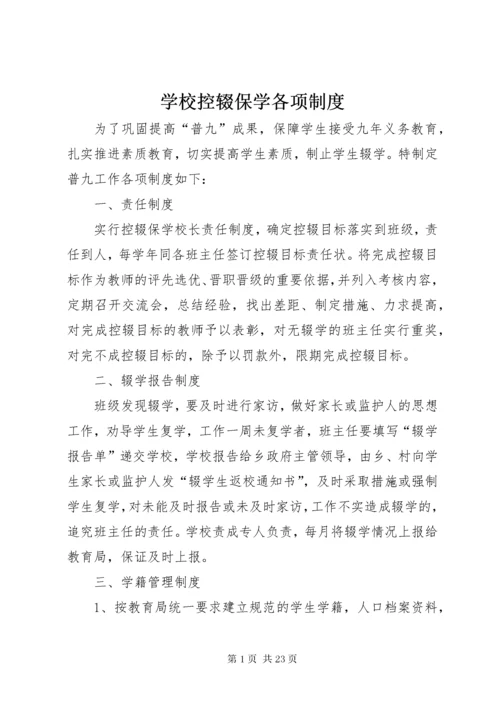 学校控辍保学各项制度.docx