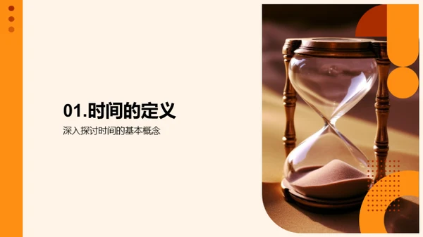 掌握时间的艺术