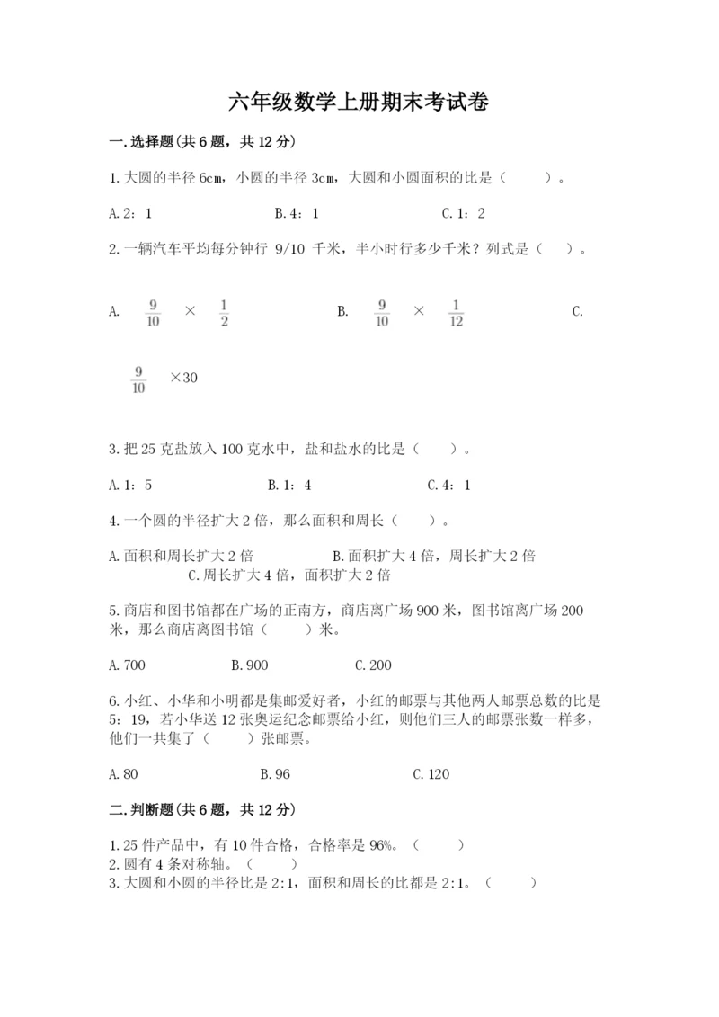 六年级数学上册期末考试卷精品【夺分金卷】.docx