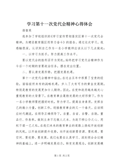 学习第十一次党代会精神心得体会 (3).docx