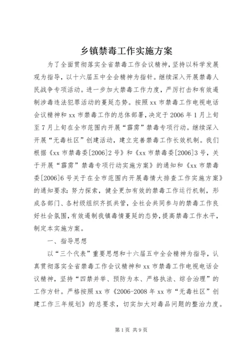 乡镇禁毒工作实施方案_1.docx