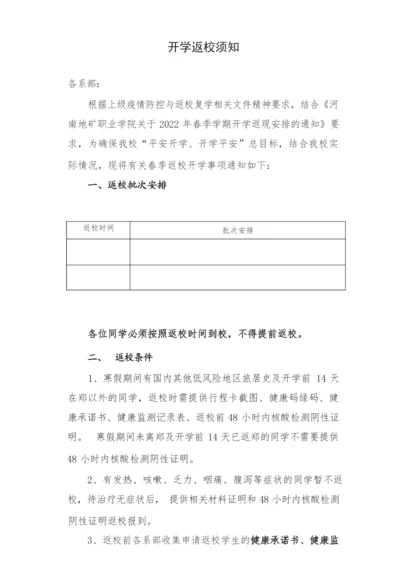 开学返校须知.docx