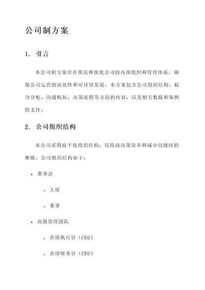 差别公司制方案