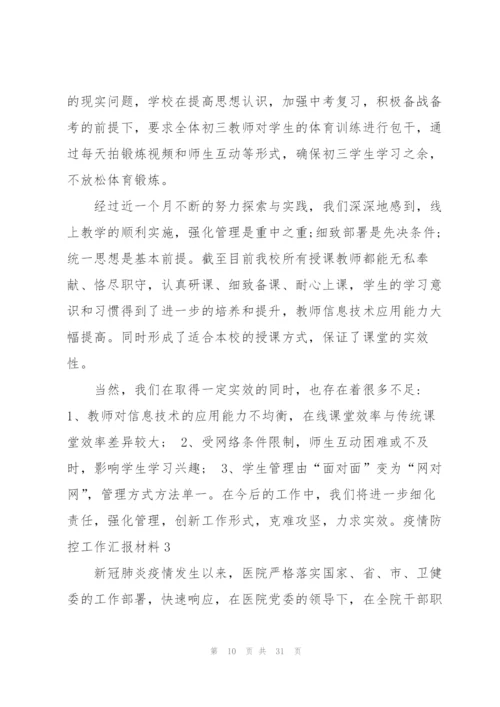 疫情防控工作汇报材料八篇.docx