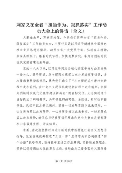 刘家义在全省“担当作为、狠抓落实”工作动员大会上的讲话（全文）.docx