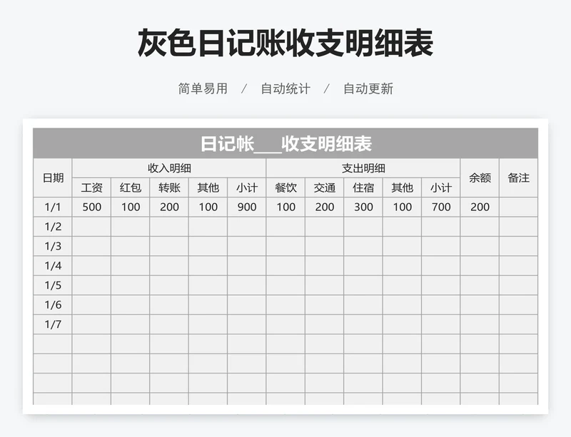 灰色日记账收支明细表
