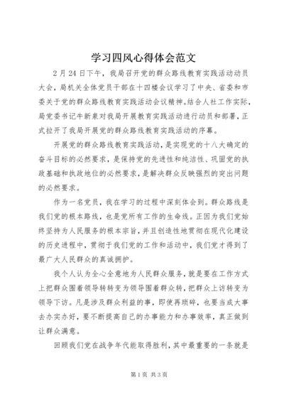 学习四风心得体会范文.docx