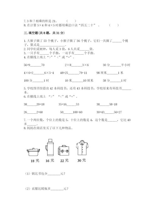 小学数学二年级上册期中测试卷及完整答案（有一套）.docx