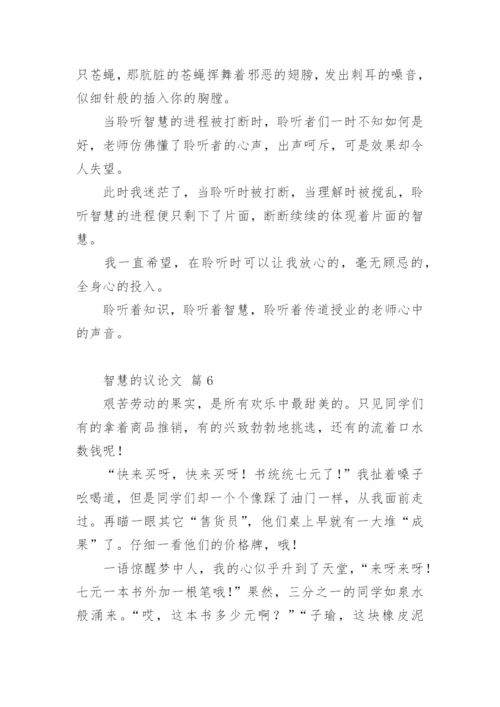 智慧的议论文精编.docx