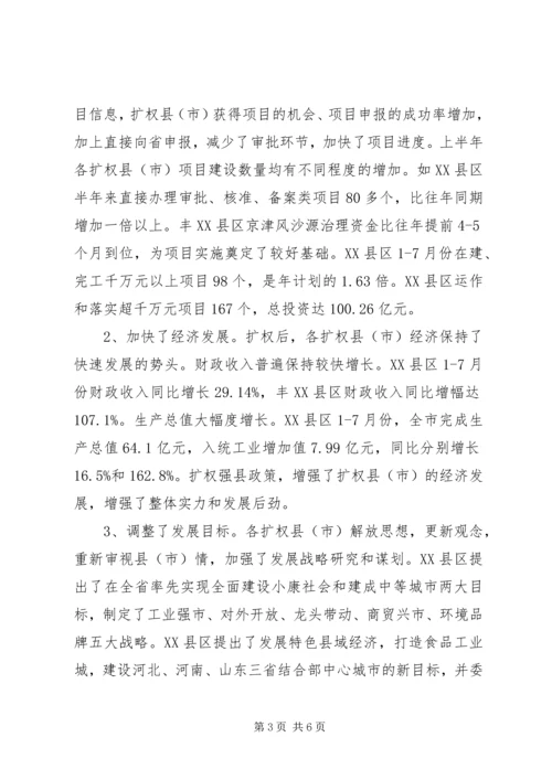 发展和改革委员会关于扩权强县工作的调研报告 (2).docx