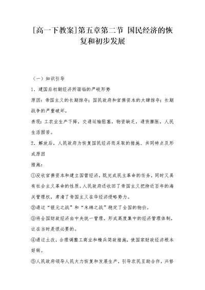 [高一下教案]第五章第二节 国民经济的恢复和初步发展