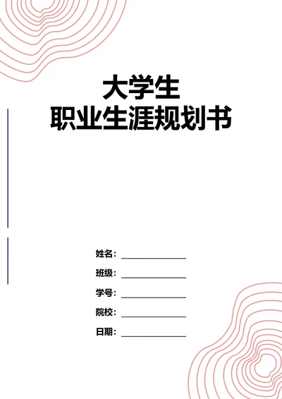 大学生职业生涯规划书