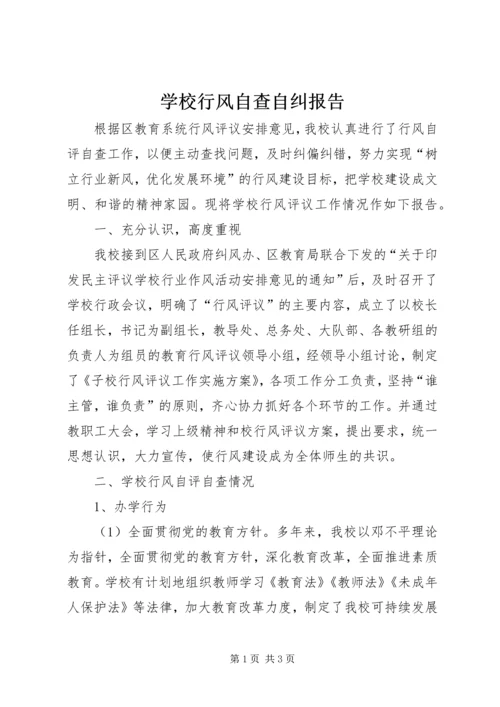 学校行风自查自纠报告 (2).docx