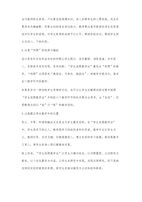 学生说题-论习题课教法.docx