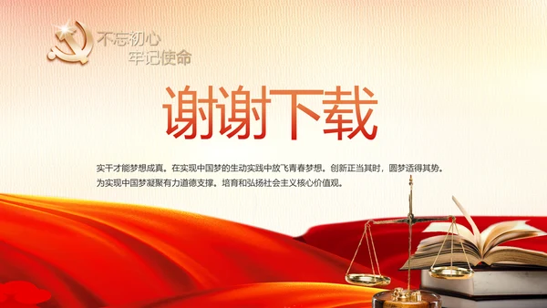 红色大气党建用法治迎来美好明天PPT