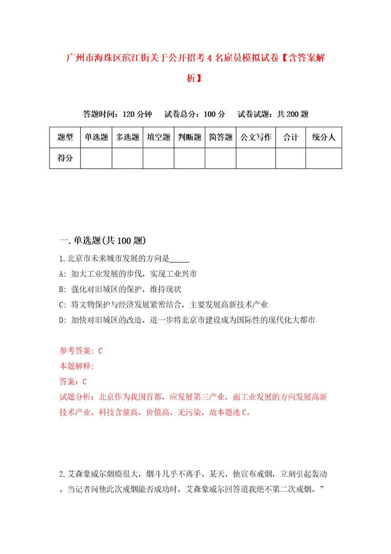 广州市海珠区滨江街关于公开招考4名雇员模拟试卷含答案解析第9次