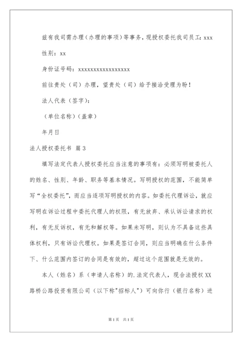 2022关于法人授权委托书模板十篇.docx
