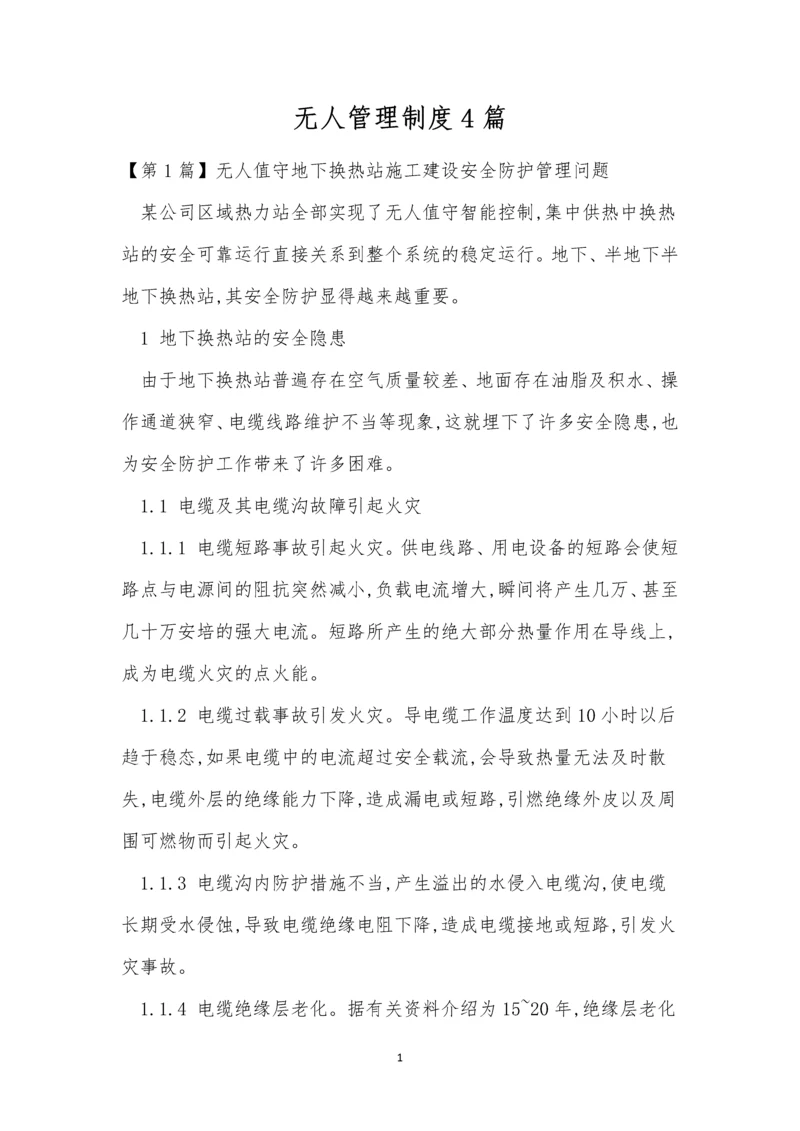 无人管理制度4篇.docx