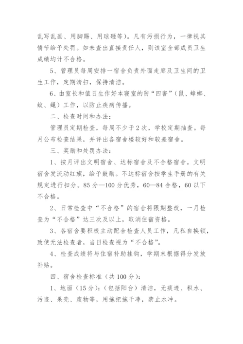 学校宿舍卫生制度的管理制度.docx