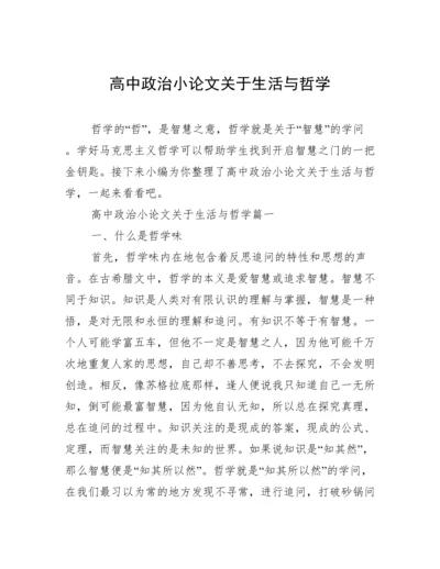 高中政治小论文关于生活与哲学.docx