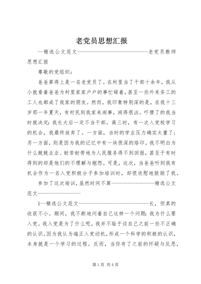 老党员思想汇报 (4).docx