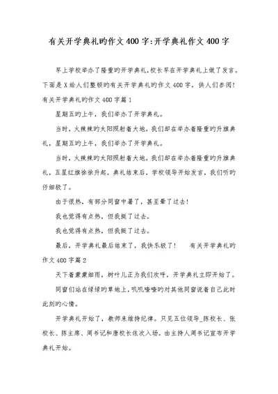 2022年有关开学仪式的作文400字-开学仪式作文400字