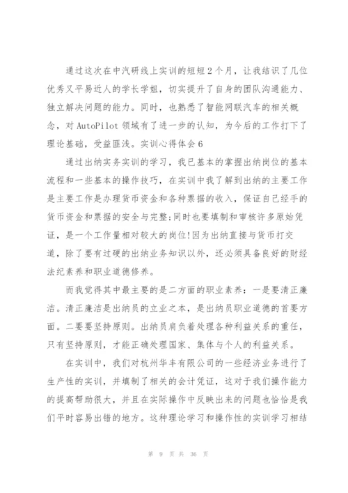 实训心得体会集锦15篇.docx