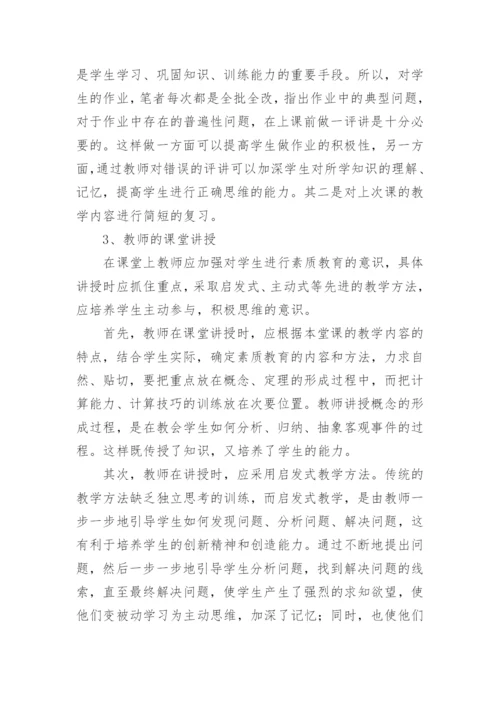 素质教育在数学教学中的体现论文.docx