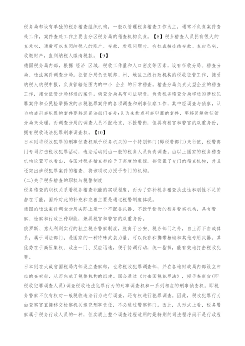 中国税务稽查的法律定位与改革探析.docx