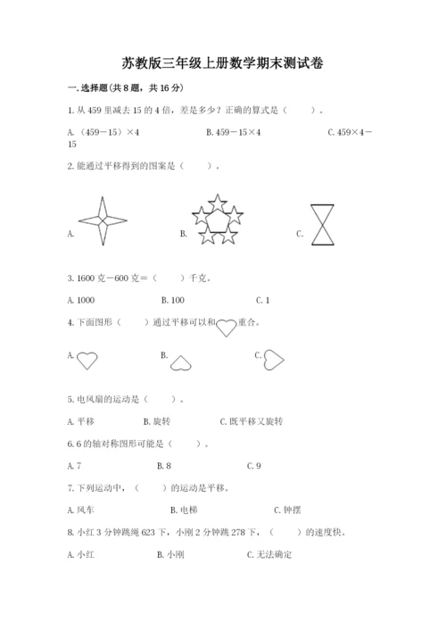 苏教版三年级上册数学期末测试卷含答案【综合卷】.docx