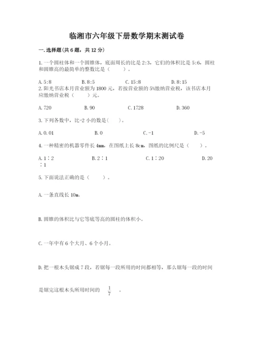 临湘市六年级下册数学期末测试卷精品含答案.docx