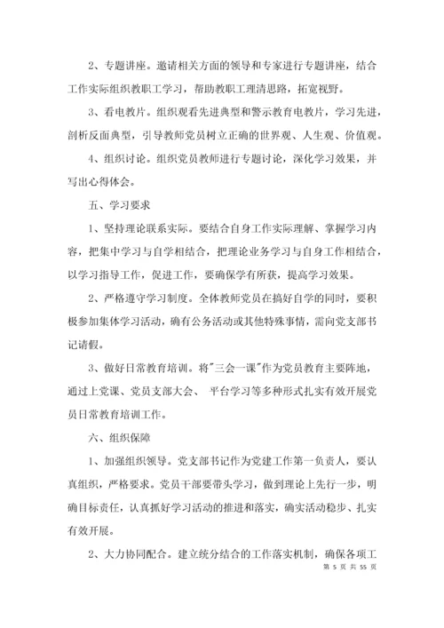 党史学习教育学习计划(通用12篇).docx