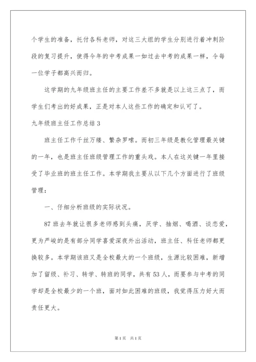 2022九年级班主任工作总结_2.docx