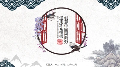 中国风创意花鸟山水商务通用PPT模板