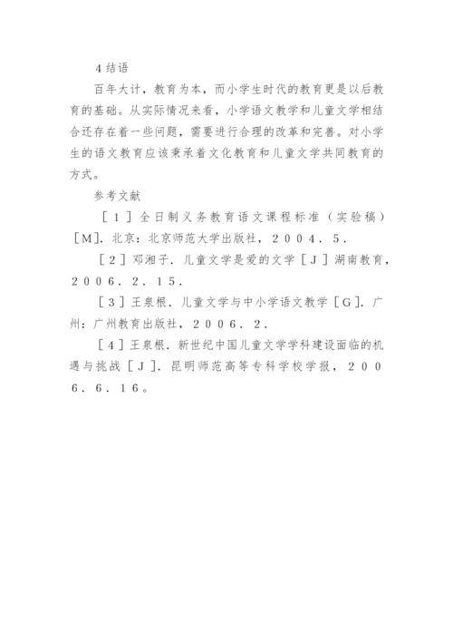 小学语文教学中儿童文学的应用现状论文.docx