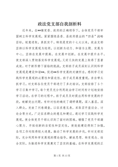 政法党支部自我剖析料.docx