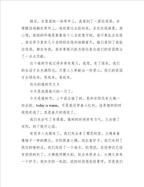 快乐的植树作文