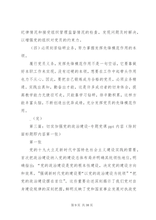 党的政治建设内容.docx