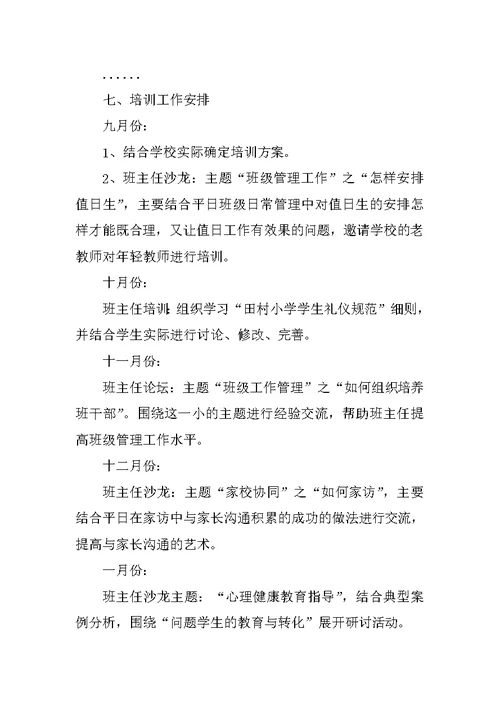 班主任培训学习计划