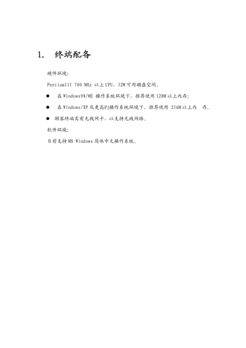 WLAN客户自助标准手册.docx