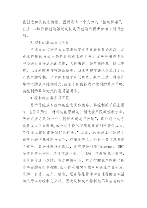 价值链成本控制与其他成本控制的比较分析论文.docx