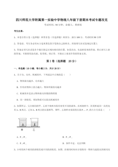 小卷练透四川师范大学附属第一实验中学物理八年级下册期末考试专题攻克试卷（解析版）.docx