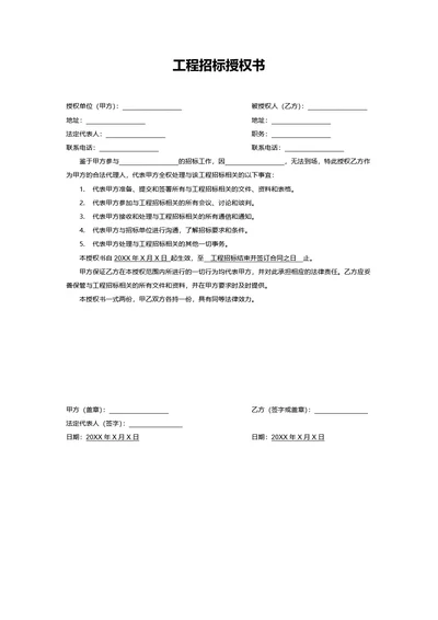 工程招标授权书