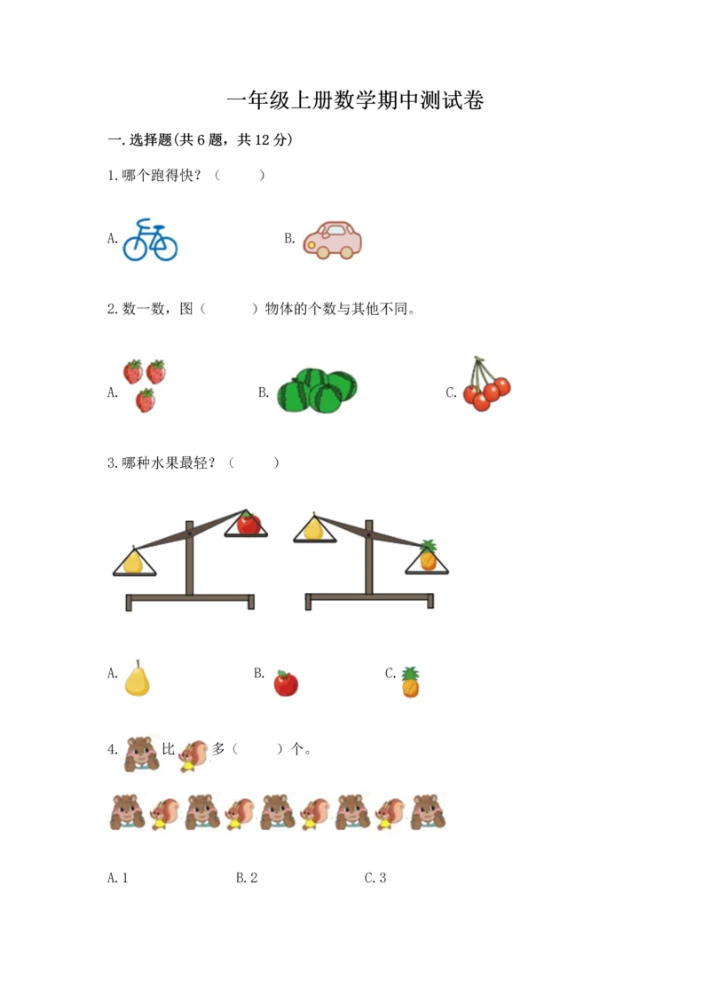 一年级上册数学期中测试卷及答案（全国通用）.docx