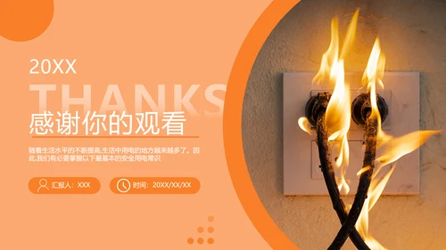 用电安全知识教育消防安全PPT模板