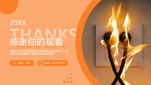 用电安全知识教育消防安全PPT模板