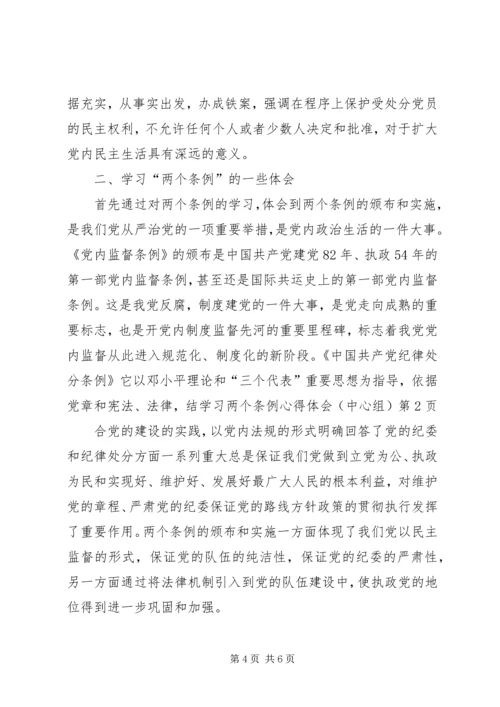 学习两个条例心得体会（中心组） (3).docx