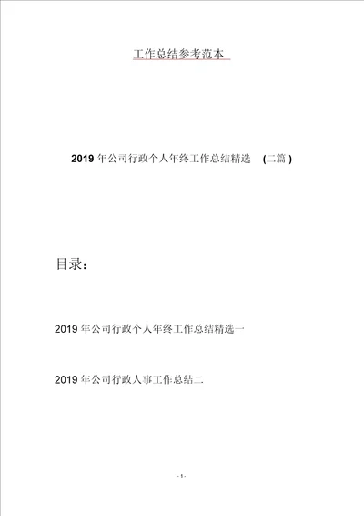 2019年公司行政个人年终工作总结精选二篇